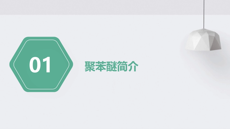 聚苯醚的合成工艺课件_第3页