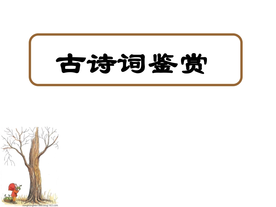 古诗词赏析方法_第1页