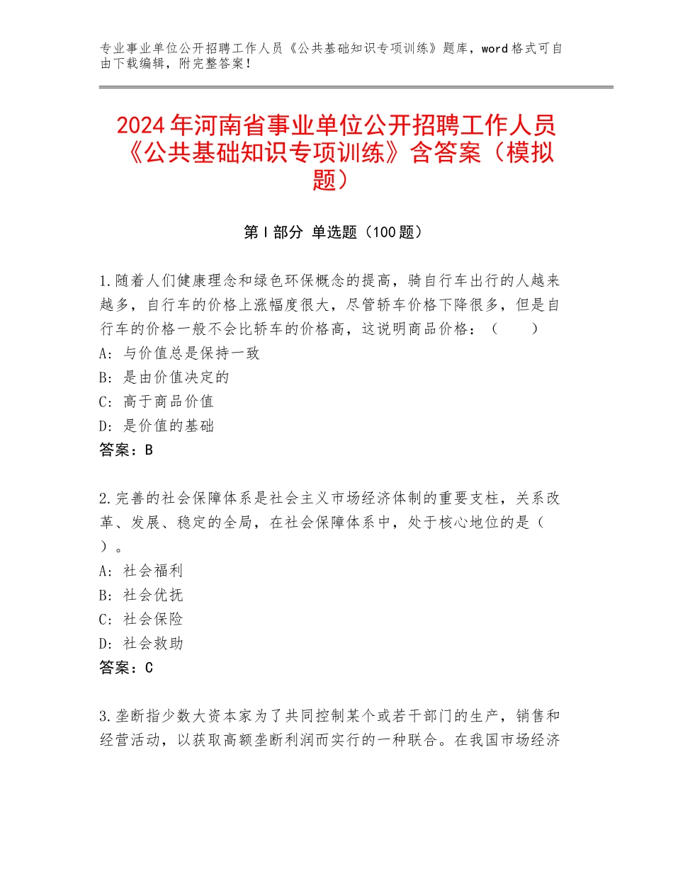 2024年河南省事业单位公开招聘工作人员《公共基础知识专项训练》含答案（模拟题）_第1页