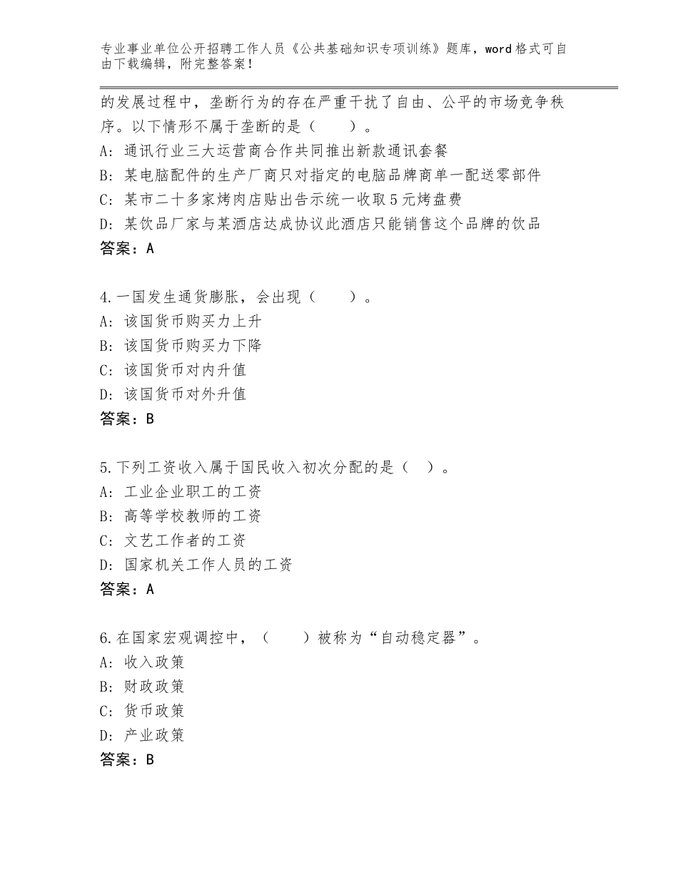 2024年河南省事业单位公开招聘工作人员《公共基础知识专项训练》含答案（模拟题）_第2页