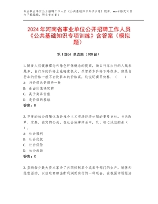2024年河南省事业单位公开招聘工作人员《公共基础知识专项训练》含答案（模拟题）