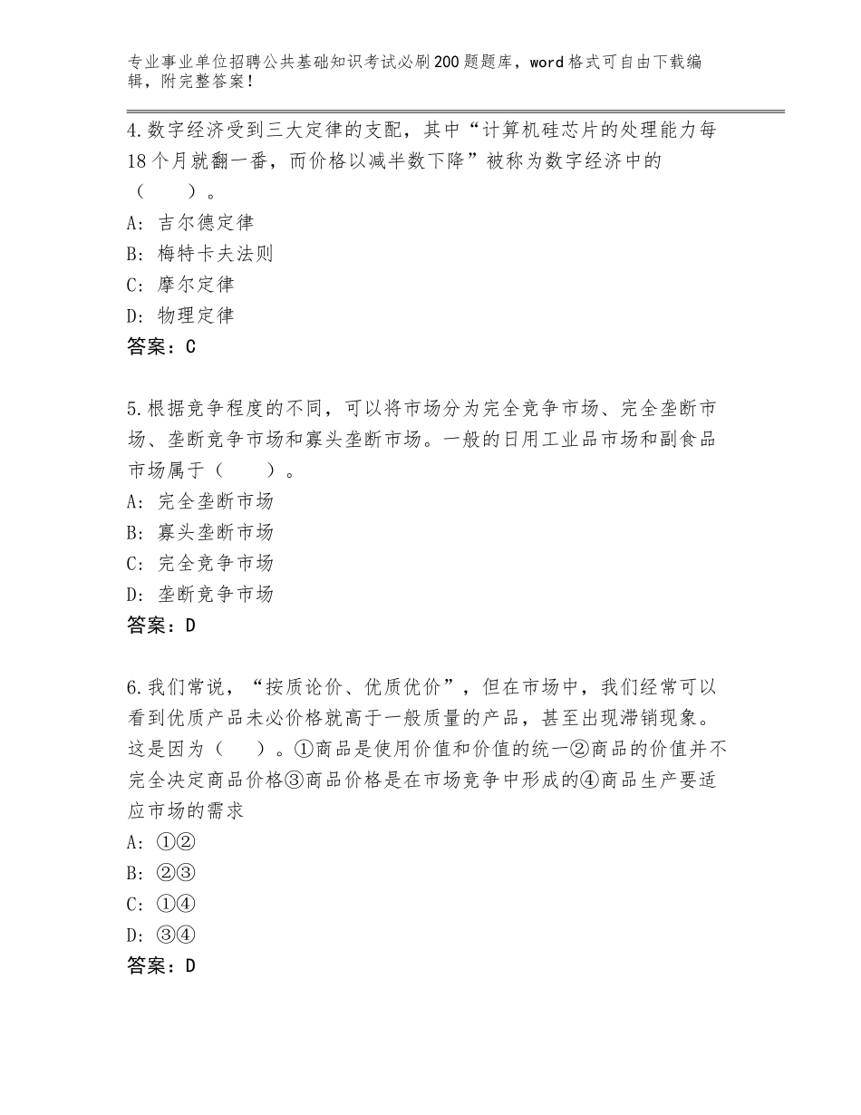 2024年黑龙江省肇州县事业单位招聘公共基础知识考试必刷200题大全带答案下载_第2页