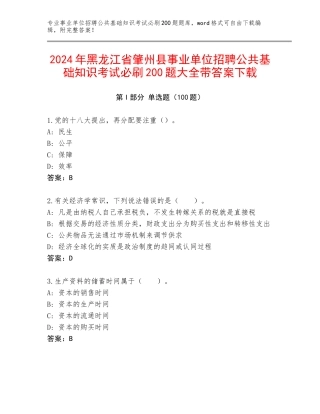 2024年黑龙江省肇州县事业单位招聘公共基础知识考试必刷200题大全带答案下载