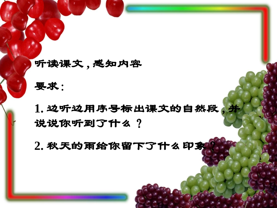 《秋天的雨》参考课件_第2页