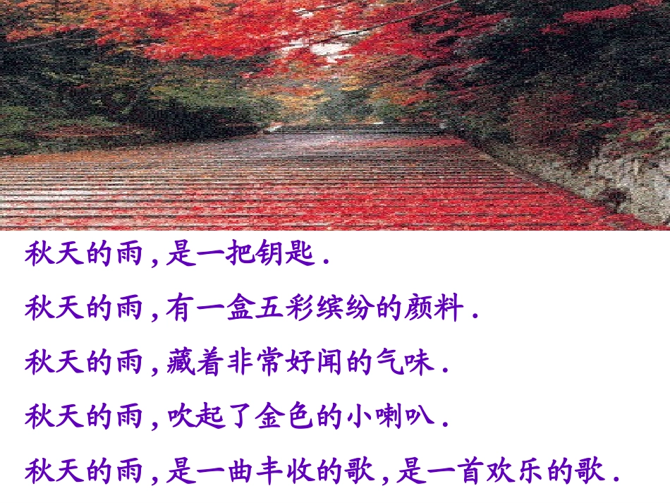 《秋天的雨》参考课件_第3页