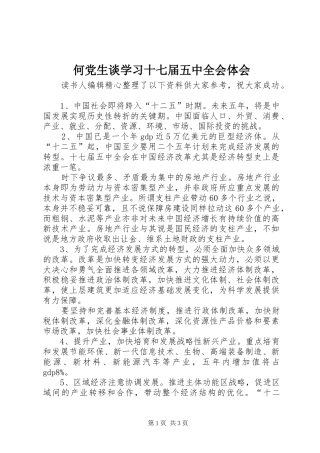 何党生谈学习十七届五中全会体会