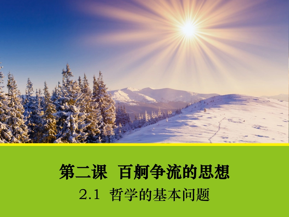 哲学的基本问题_第1页