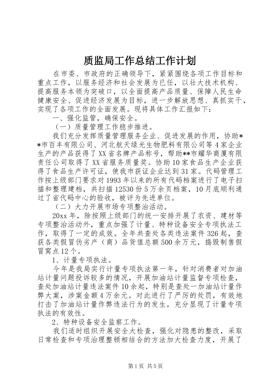 质监局工作总结工作计划 _第1页