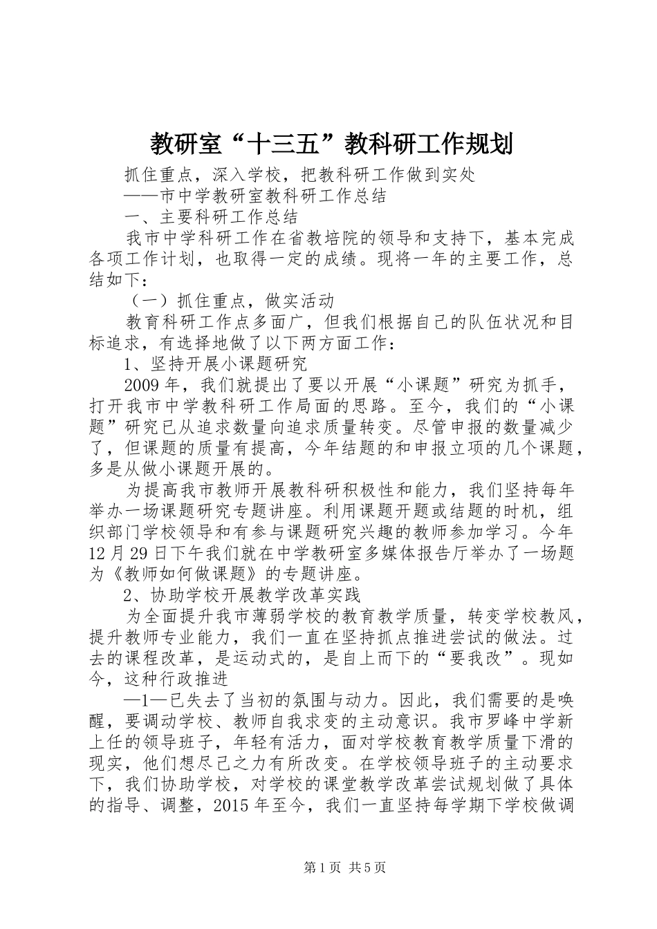 教研室“十三五”教科研工作规划 _第1页