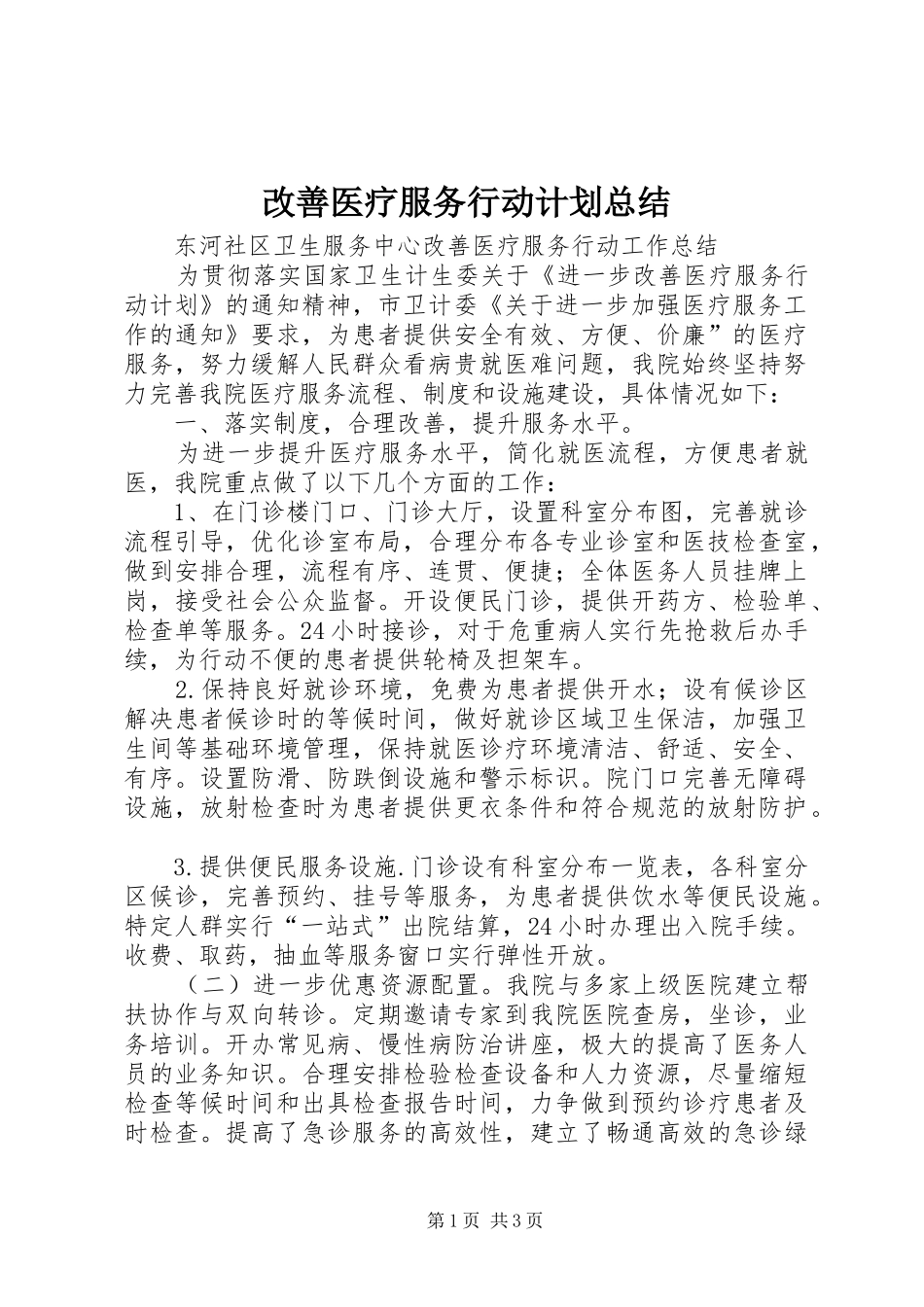 改善医疗服务行动计划总结 _第1页