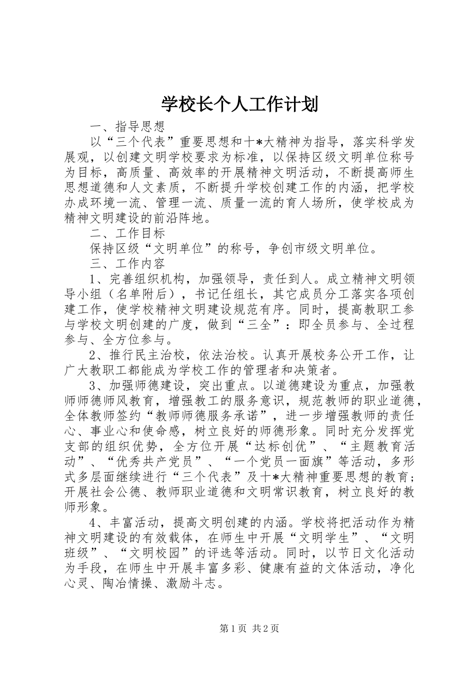 学校长个人工作计划 _第1页