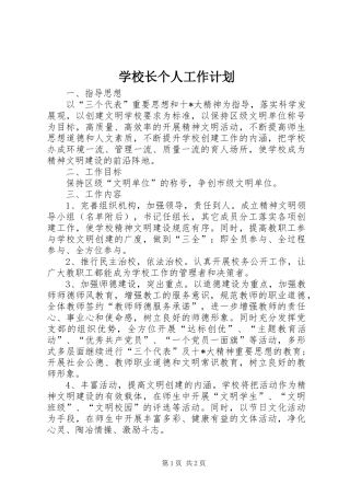 学校长个人工作计划 