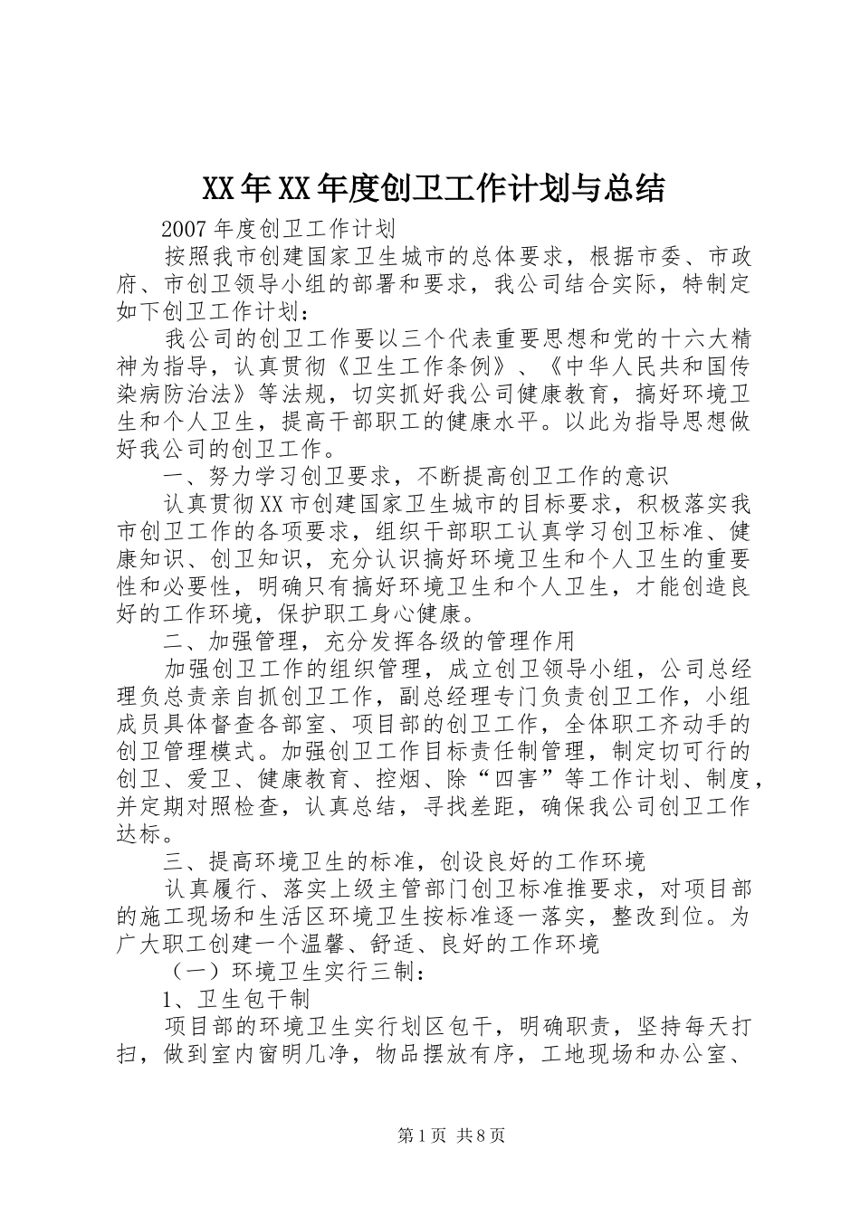 XX年XX年度创卫工作计划与总结 _第1页