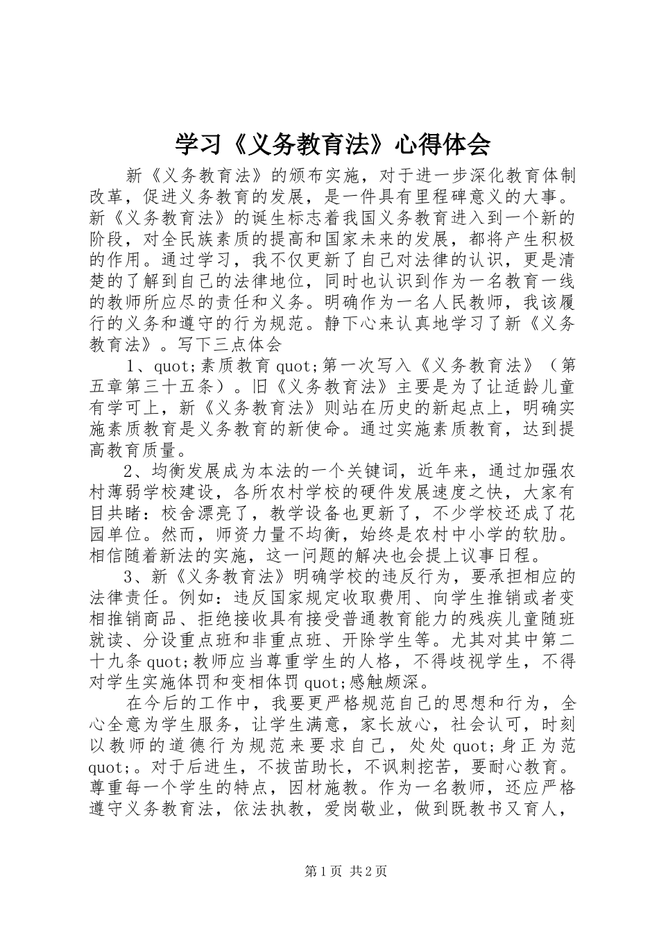 学习《义务教育法》心得体会_第1页