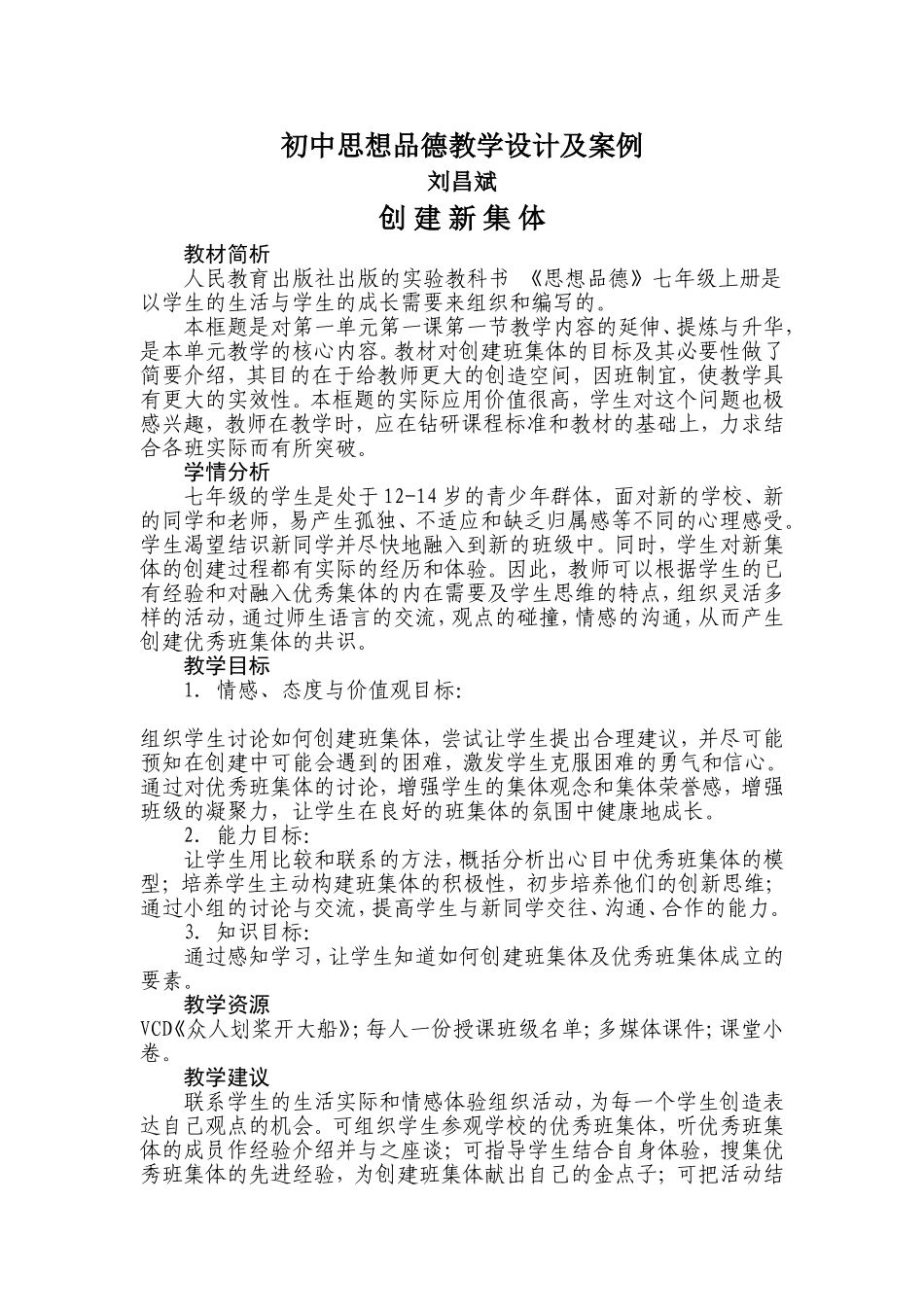 初中思想品德教学设计及案例_第1页