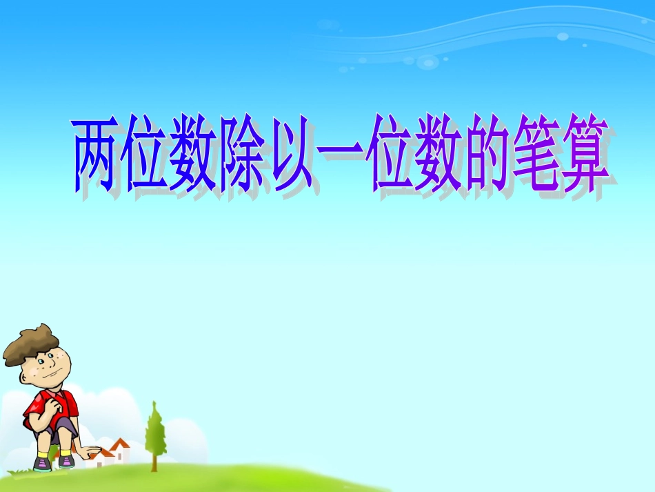 两位数除以一位数PPT_第1页