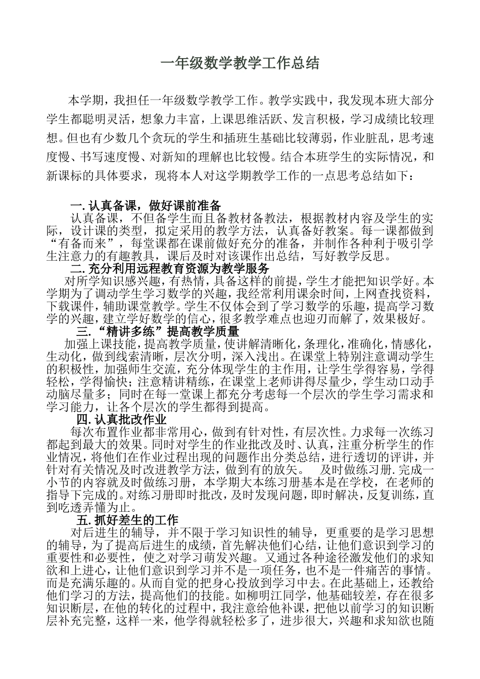 一年级下册数学教学工作总结_第1页