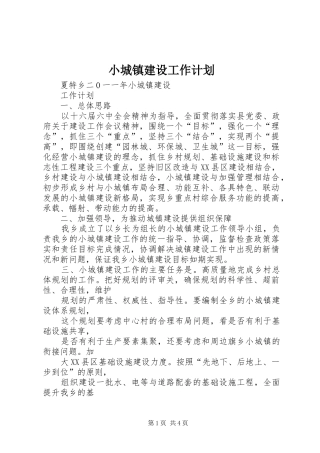小城镇建设工作计划 