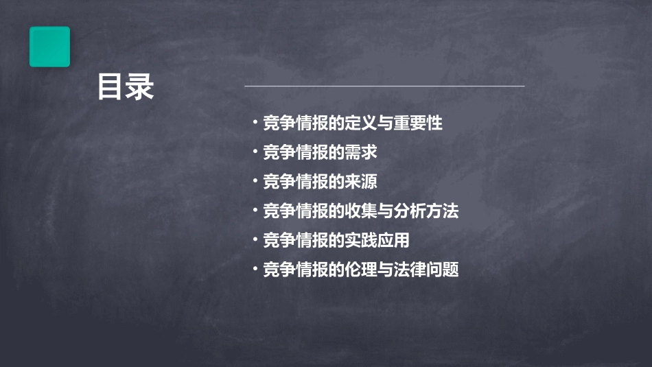 竞争情报的需求与来源课件_第2页