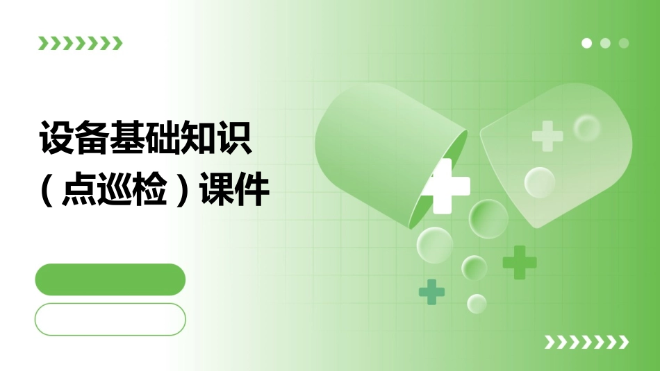 设备基础知识(点巡检)课件_第1页