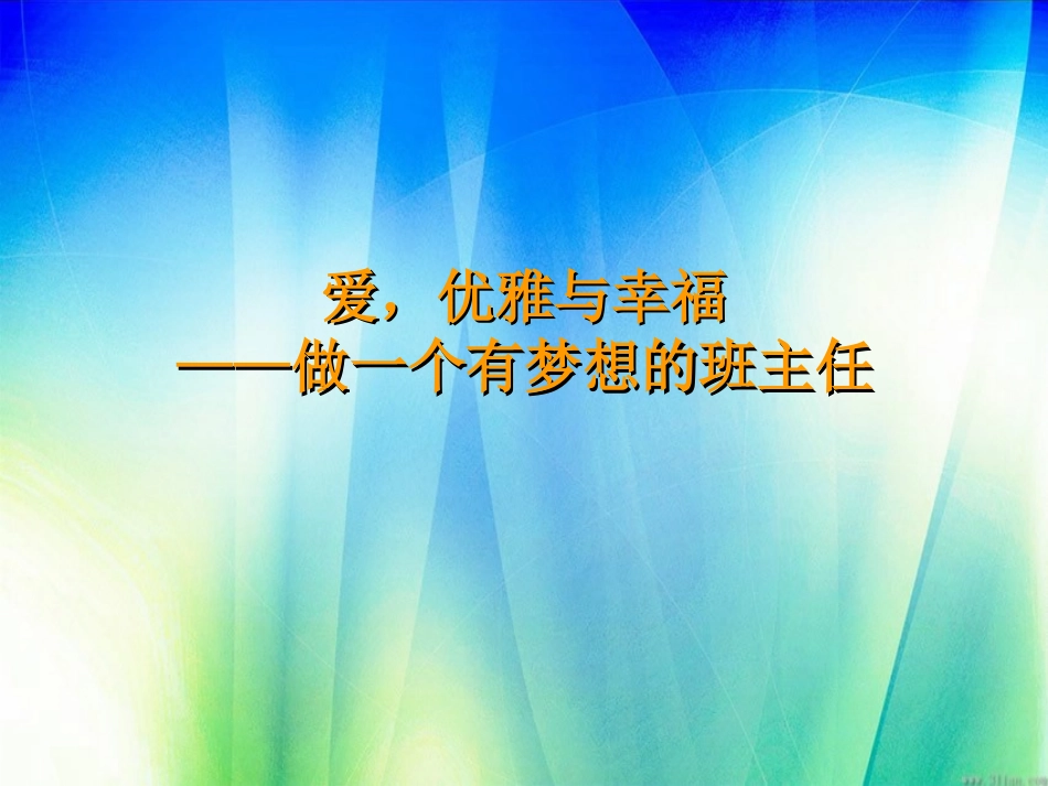 分享-一个有梦想的班主任(10年市级德育讲座)_第2页