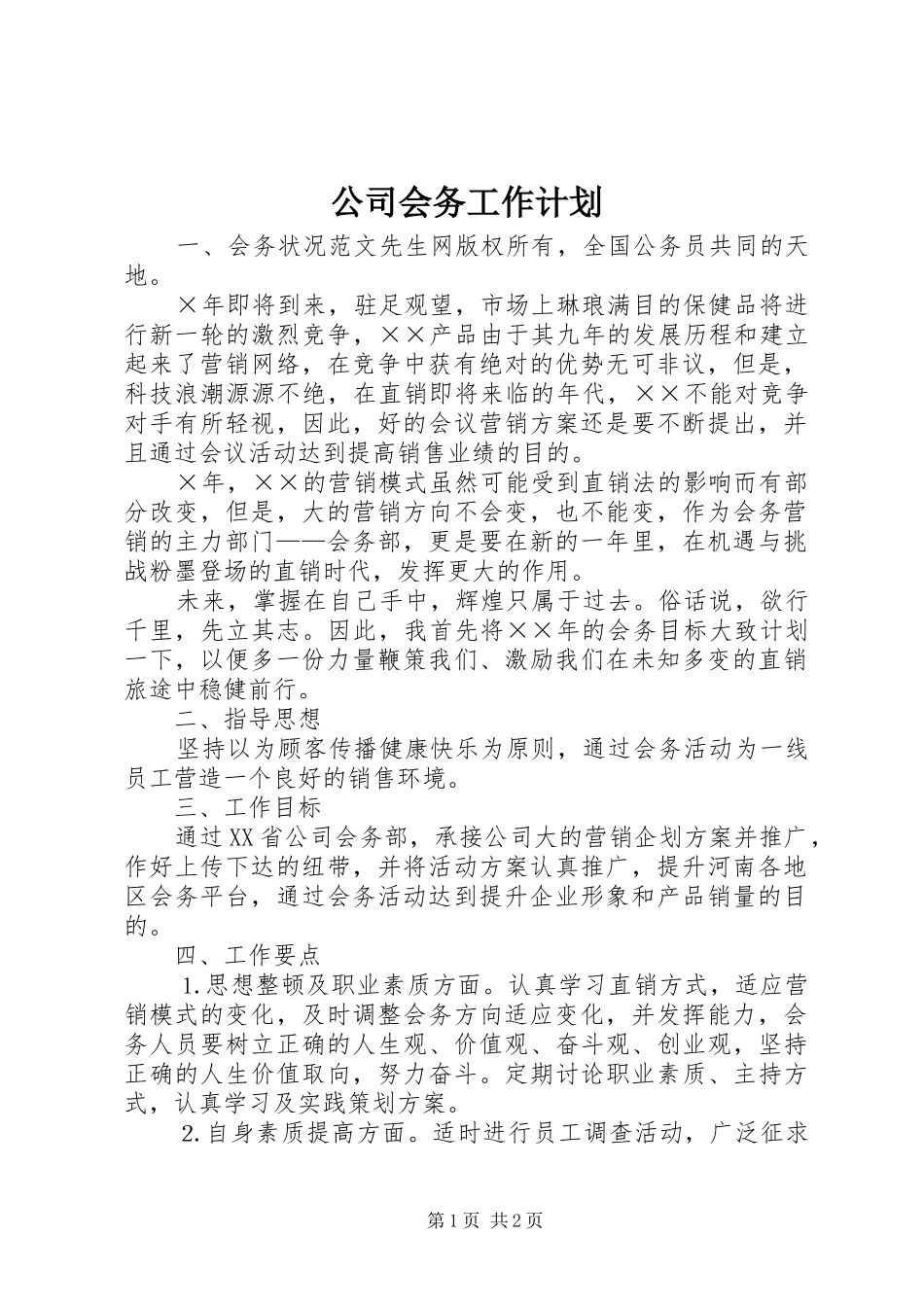 公司会务工作计划 _第1页