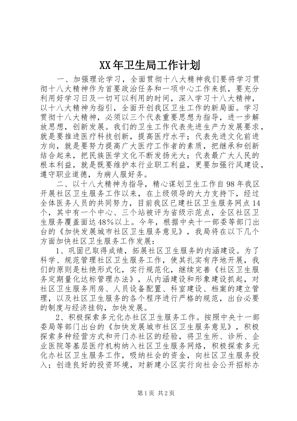 XX年卫生局工作计划 _第1页