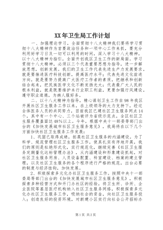 XX年卫生局工作计划 