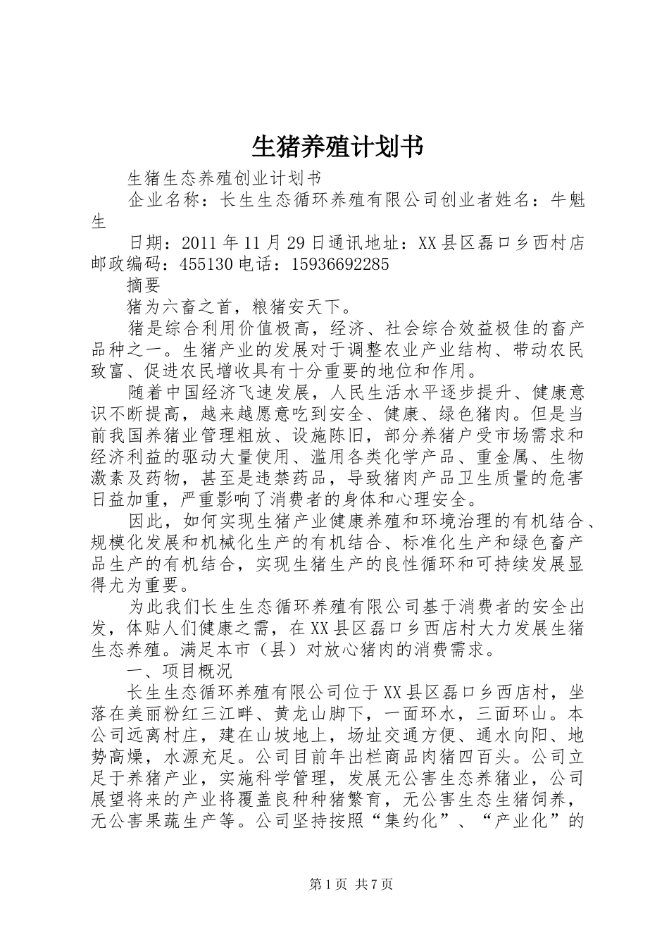 生猪养殖计划书 _第1页