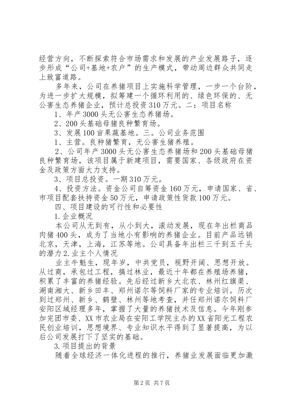 生猪养殖计划书 _第2页