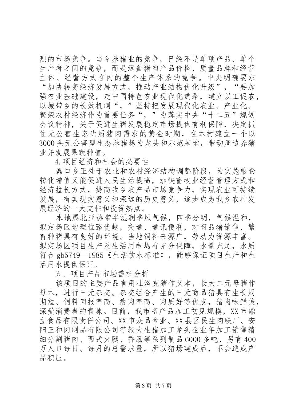 生猪养殖计划书 _第3页