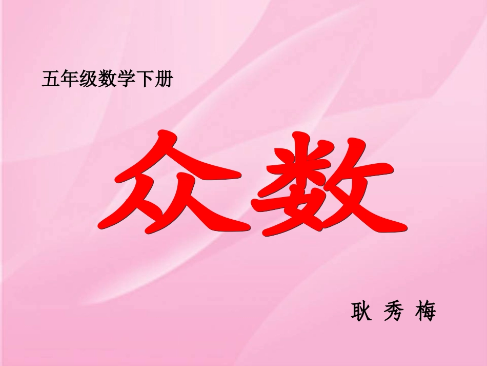 课件_《众数》_第1页