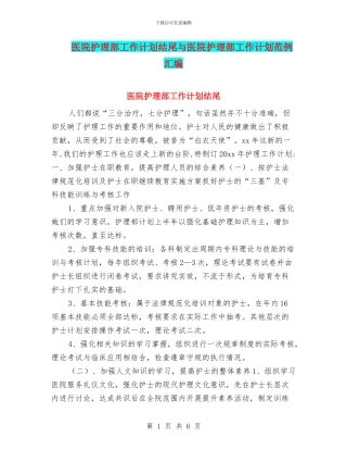 医院护理部工作计划结尾与医院护理部工作计划范例汇编