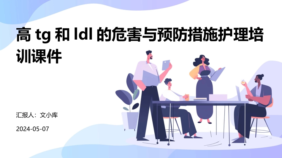 高TG和LDL的危害与预防措施护理培训课件_第1页