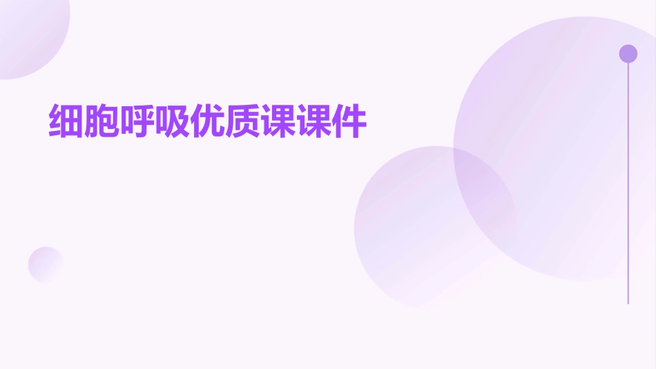 细胞呼吸优质课课件_第1页