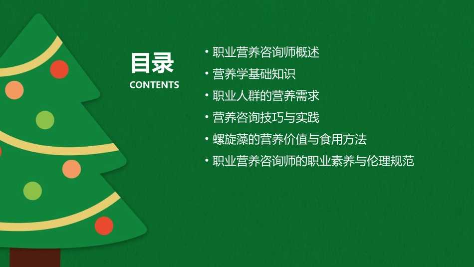 螺旋藻听雨职业营养咨询师课件_第2页