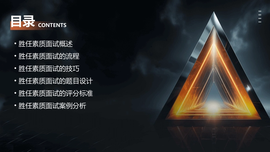 胜任素质面试考核通用课件_第2页