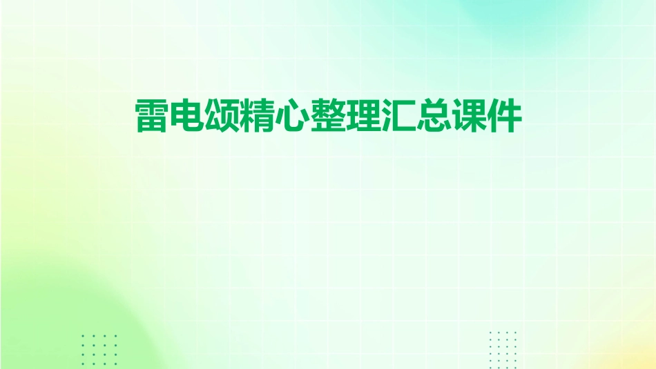 雷电颂精心整理汇总课件_第1页