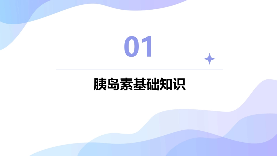 糖尿病患者胰岛素用药教育课件_第3页