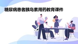 糖尿病患者胰岛素用药教育课件