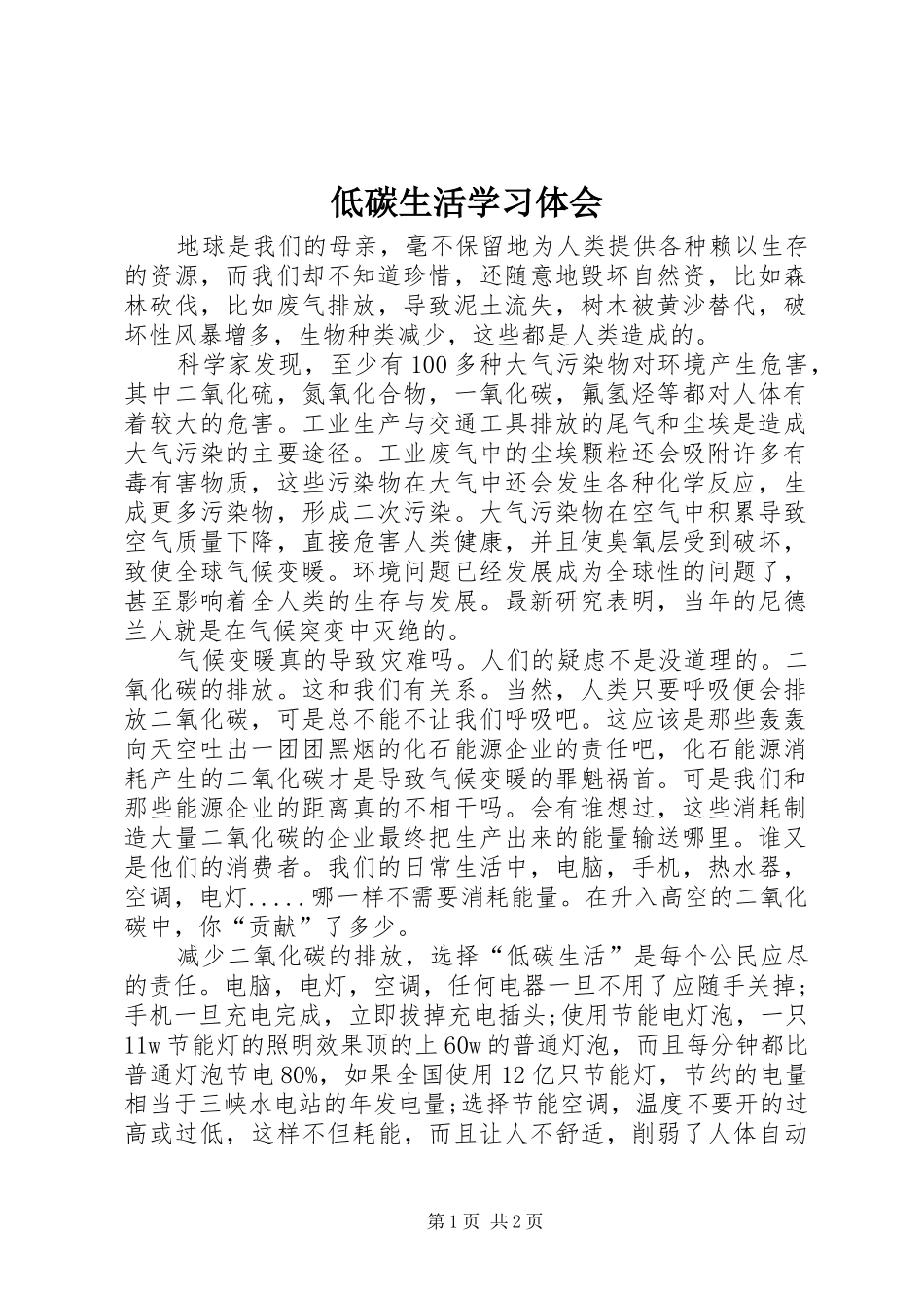 低碳生活学习体会_第1页