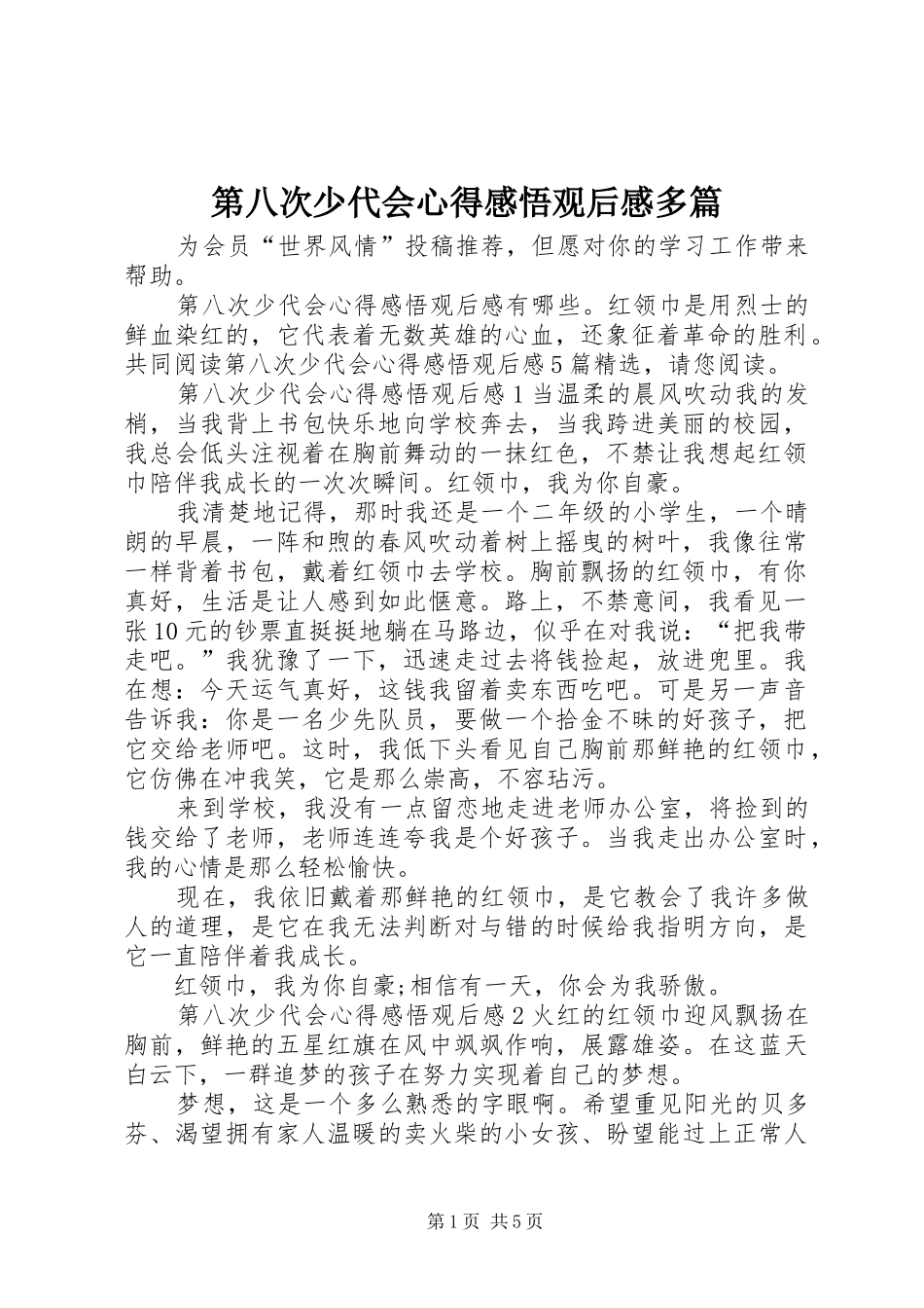 第八次少代会心得感悟观后感多篇_第1页