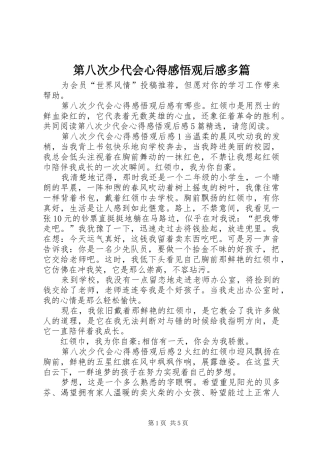 第八次少代会心得感悟观后感多篇