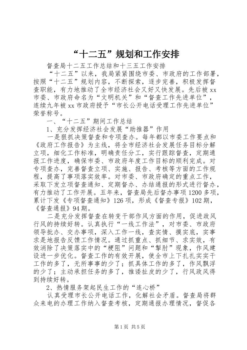 “十二五”规划和工作安排 _第1页