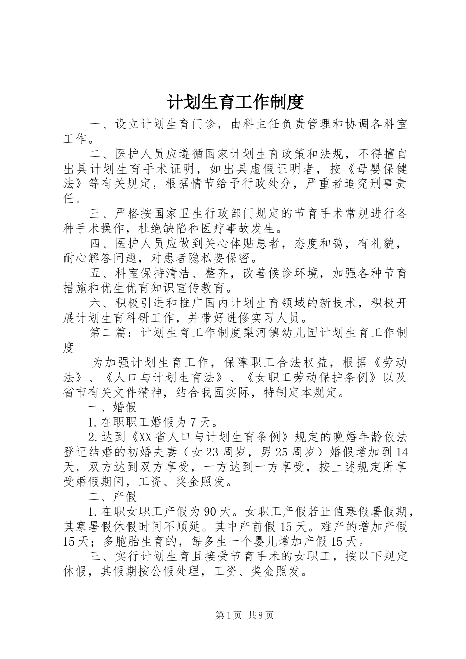 计划生育工作制度 _第1页