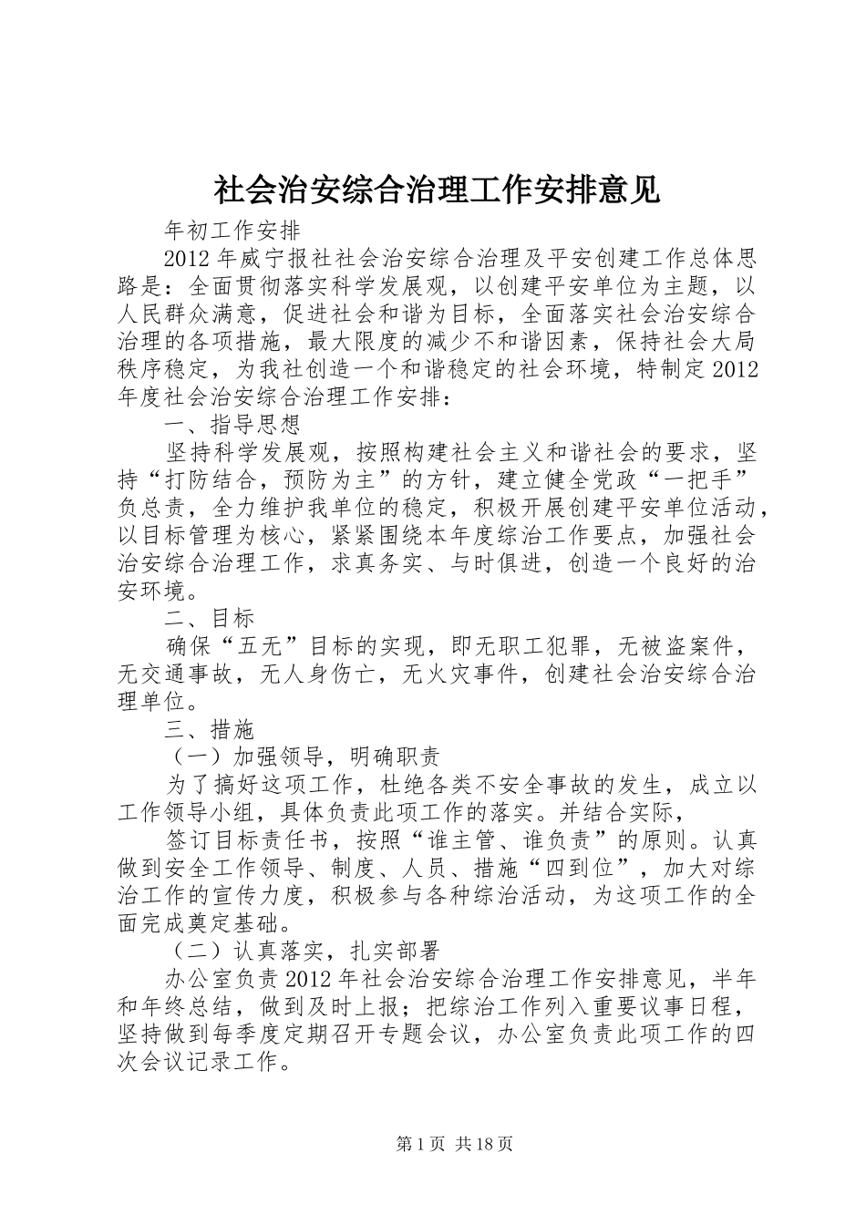 社会治安综合治理工作安排意见 _第1页