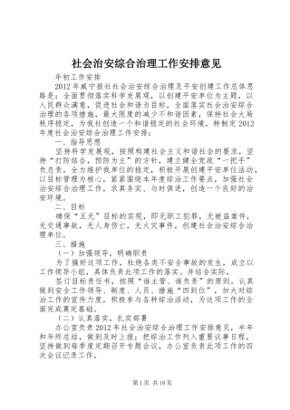 社会治安综合治理工作安排意见 