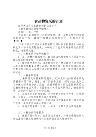 食品物资采购计划 