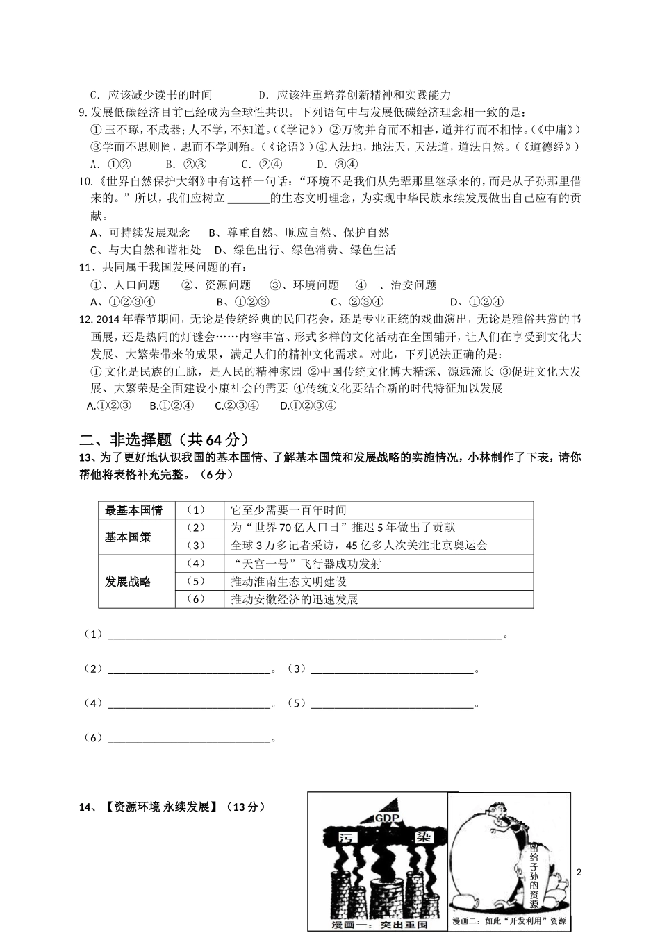 2014-2015学年度上期九年级第二单元《了解祖国爱我中华》政治测试卷_第2页