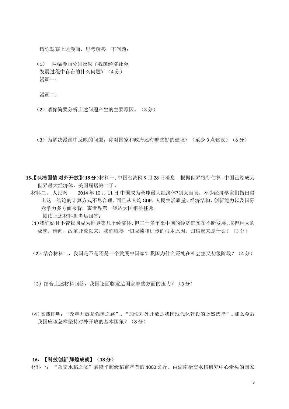 2014-2015学年度上期九年级第二单元《了解祖国爱我中华》政治测试卷_第3页